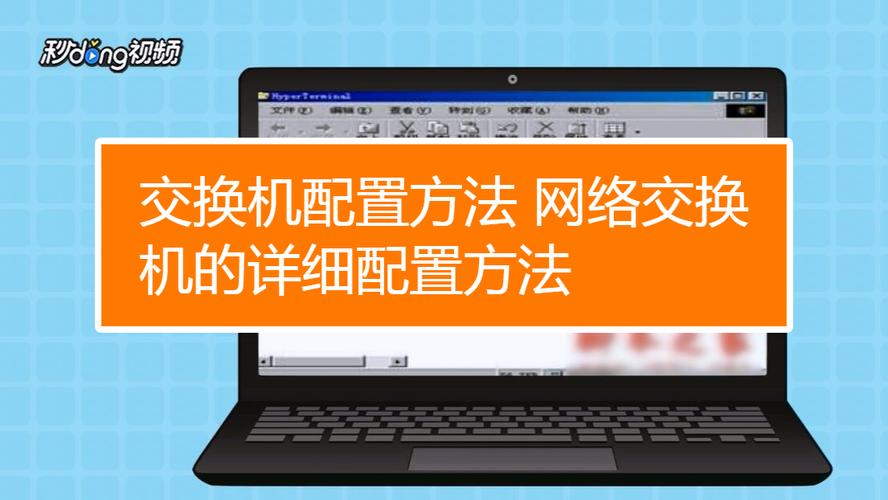 网络交换机详细配置方法 从入门到精通